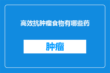 高效抗肿瘤食物有哪些药(高效抗肿瘤食物有哪些药物？)