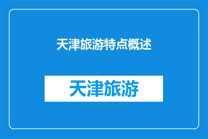 天津旅游特点概述