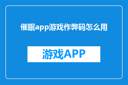 催眠app游戏作弊码怎么用(如何正确使用催眠app游戏作弊码？)