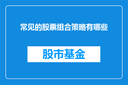 常见的股票组合策略有哪些(您知道吗？市场上存在哪些股票组合策略？)