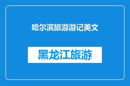 哈尔滨旅游游记美文(哈尔滨旅游游记美文：探索这座冰雪之城的迷人魅力)