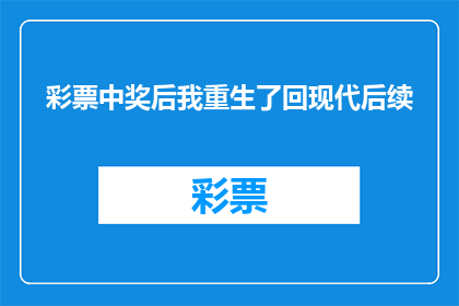 彩票中奖后我重生了回现代后续(彩票中奖后我重生了回现代，这一生究竟会有何不同？)