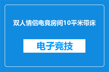 双人情侣电竞房间10平米带床(10平米双人电竞房配置床具，情侣专属电竞空间是否值得投资？)