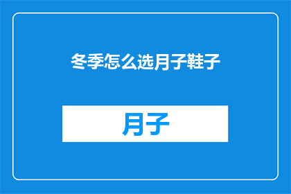 冬季怎么选月子鞋子(冬季如何挑选合适的月子鞋？)