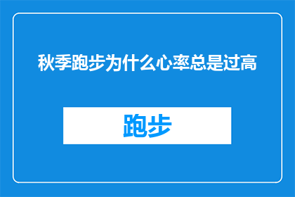 秋季跑步为什么心率总是过高(秋季跑步时，为何我的心率总是居高不下？)