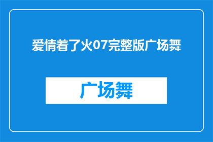 爱情着了火07完整版广场舞(爱情的火焰是否真的能燃烧至完整版广场舞？)