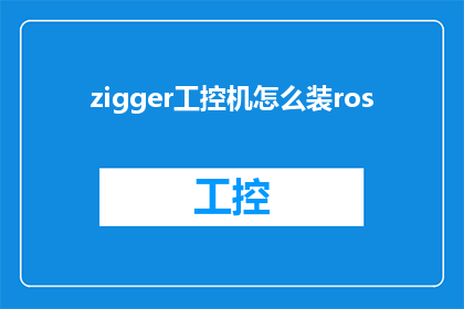 zigger工控机怎么装ros(如何为Zigger工控机安装ROS系统？)