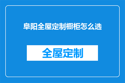 阜阳全屋定制橱柜怎么选(如何挑选阜阳全屋定制橱柜？)