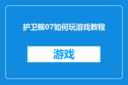 护卫舰07如何玩游戏教程(如何掌握护卫舰07的高级游戏技巧？)
