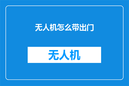 无人机怎么带出门