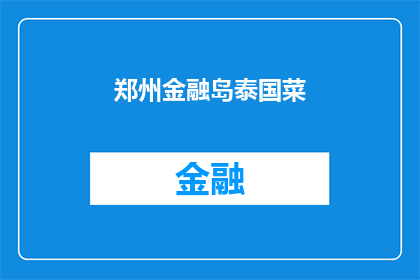 郑州金融岛泰国菜(郑州金融岛的泰国美食：你尝过吗？)