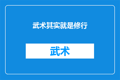 武术其实就是修行(武术是否等同于修行？)