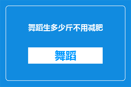 舞蹈生多少斤不用减肥(舞蹈生体重标准：无需减肥的秘诀？)