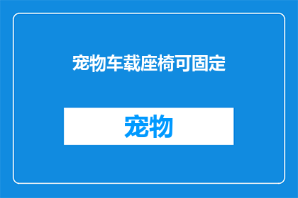 宠物车载座椅可固定(宠物车载座椅是否可固定？)