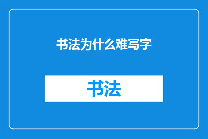书法为什么难写字(书法之难：为何书写如此困难？)