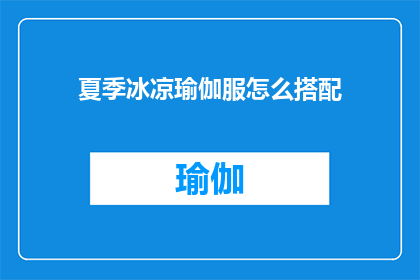 夏季冰凉瑜伽服怎么搭配(如何巧妙搭配夏季冰凉瑜伽服？)