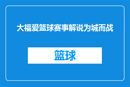 大福爱篮球赛事解说为城而战(大福爱篮球赛事解说为城而战，这场激情四溢的对决究竟会给我们带来怎样的惊喜？)
