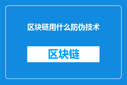 区块链用什么防伪技术(区块链如何应用防伪技术以保障商品与信息的真伪？)