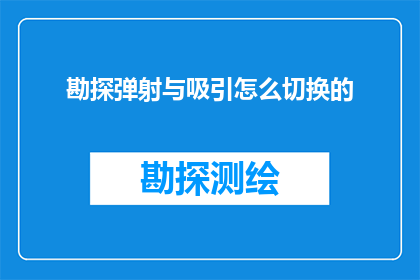 勘探弹射与吸引怎么切换的(勘探弹射与吸引切换机制如何实现？)