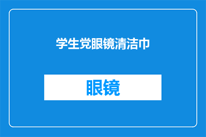 学生党眼镜清洁巾(学生党眼镜清洁巾：如何有效保持眼镜的清晰透亮？)