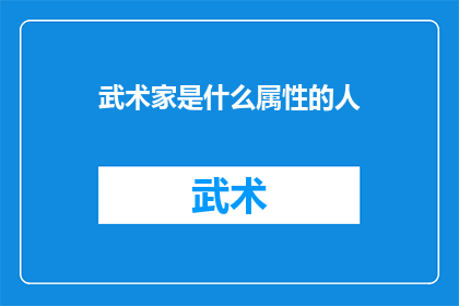 武术家是什么属性的人(武术家：具备哪些独特属性的人？)