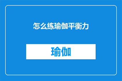 怎么练瑜伽平衡力(如何有效提升瑜伽练习中的平衡能力？)