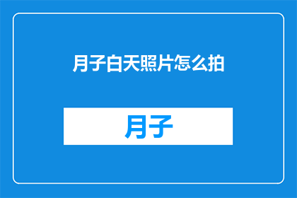 月子白天照片怎么拍(如何拍摄月子期间的白天照片？)