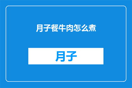 月子餐牛肉怎么煮(如何烹制美味的月子餐牛肉？)