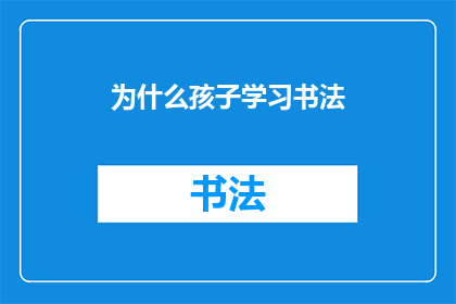 为什么孩子学习书法(探究为何孩子选择学习书法：背后的深层原因是什么？)