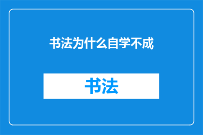 书法为什么自学不成(书法自学之路为何屡遭挫折？)