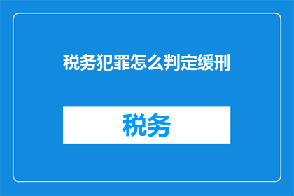 税务犯罪怎么判定缓刑(如何判定税务犯罪是否适用缓刑？)