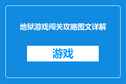 地狱游戏闯关攻略图文详解(如何有效通过地狱游戏的关卡？详细攻略与技巧大揭秘)