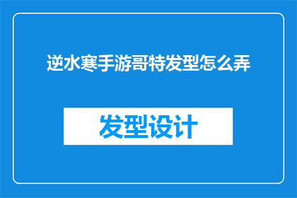 逆水寒手游哥特发型怎么弄(如何在游戏中获得逆水寒的哥特风格发型？)