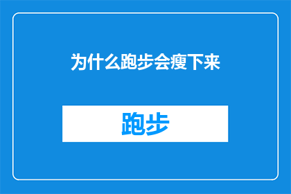 为什么跑步会瘦下来(为什么跑步能助你减肥？探索跑步瘦身的奥秘)