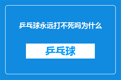 乒乓球永远打不死吗为什么(乒乓球运动中，为何选手们总能在逆境中重生？)