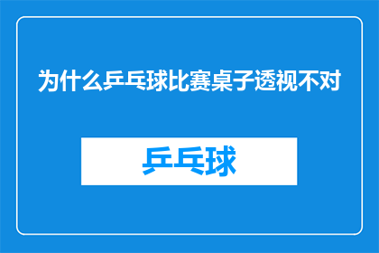 为什么乒乓球比赛桌子透视不对(为什么乒乓球比赛桌子透视问题始终存在？)