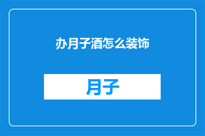 办月子酒怎么装饰(如何巧妙装饰月子酒以增添喜庆氛围？)