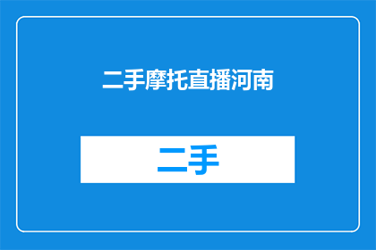 二手摩托直播河南(二手摩托直播河南：你准备好探索了吗？)