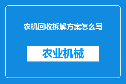 农机回收拆解方案怎么写(如何撰写一份全面且高效的农机回收拆解方案？)