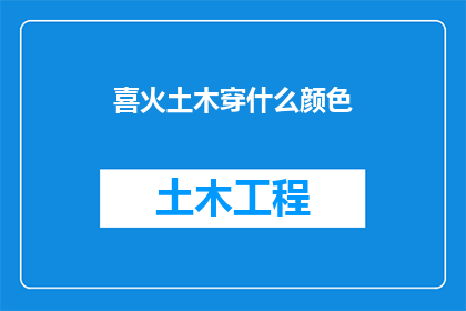 喜火土木穿什么颜色(喜火土木穿什么颜色？)
