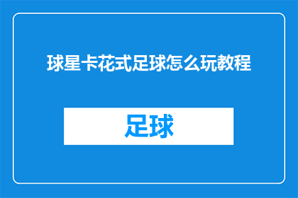 球星卡花式足球怎么玩教程(如何玩转球星卡花式足球：掌握技巧与策略的全面教程)