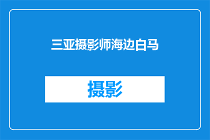 三亚摄影师海边白马(三亚摄影师海边白马：是否真的存在？)