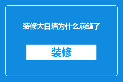 装修大白墙为什么崩缝了(为什么装修后的大白墙会出现崩缝问题？)