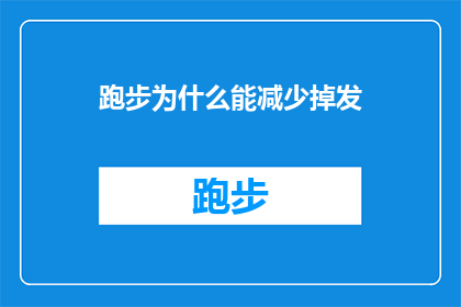 跑步为什么能减少掉发(跑步如何有效减少掉发？探究运动与头发生长之间的奥秘)