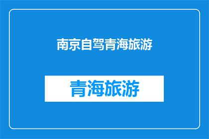南京自驾青海旅游(南京自驾游青海，你准备好踏上这场心灵之旅了吗？)
