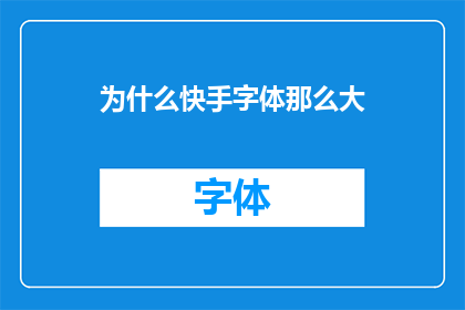 为什么快手字体那么大(为什么快手的字体会那么大？)