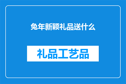 兔年新颖礼品送什么(兔年来临，您是否在寻找一份别致的礼品来表达您的祝福和心意？在这个充满喜庆的兔年，选择一份新颖独特的礼品送给亲朋好友，无疑是传递爱与祝福的最佳方式那么，究竟应该送什么礼物才能既符合兔年的吉祥寓意，又能展现您的用心良苦呢？让我们一起探索那些令人眼前一亮的兔年新颖礼品，为您的送礼清单增添一抹亮色)