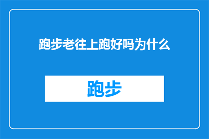 跑步老往上跑好吗为什么(为什么跑步时总是向上跑？这背后隐藏着哪些不为人知的秘密？)