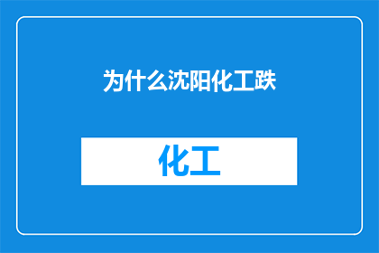 为什么沈阳化工跌(沈阳化工股价为何出现下跌？投资者应如何应对？)
