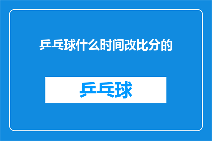 乒乓球什么时间改比分的(乒乓球比赛何时揭晓比分？)